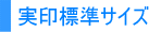 実印標準サイズ
