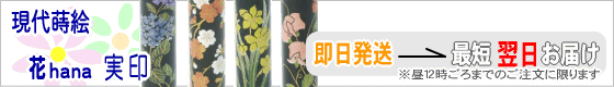個性派印鑑 現代蒔絵花シリーズ実印