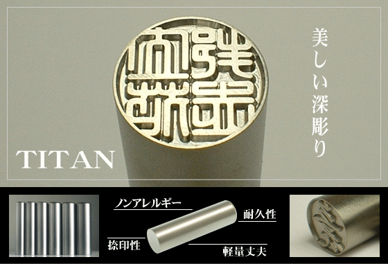 耐久性・捺印性に優れたチタン印鑑 実印・銀行印・認印