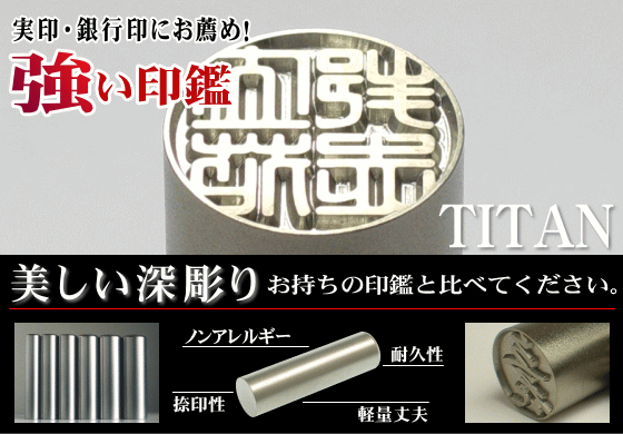 耐久性・捺印性に優れたチタン印鑑 実印・銀行印・認印