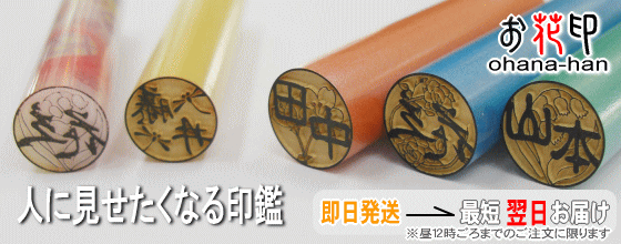 人に見せたくなる印鑑 オリジナル印鑑「お花印」