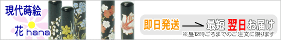 個性派印鑑 現代蒔絵花シリーズ
