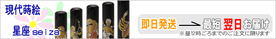 個性派印鑑 黒水牛現代蒔絵 星座シリーズ