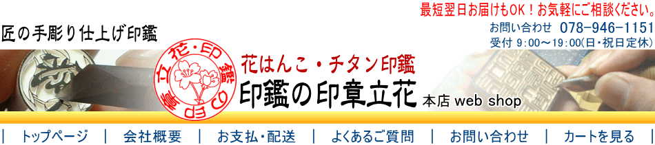 実印やチタン印鑑 おしゃれなハンコの通販 印鑑の印章立花