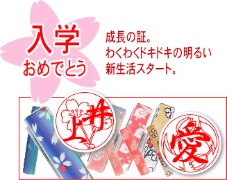 印鑑の印章立花 お祝いプレゼントに印鑑はんこを 卒業 入学 就職 昇進のお祝いに