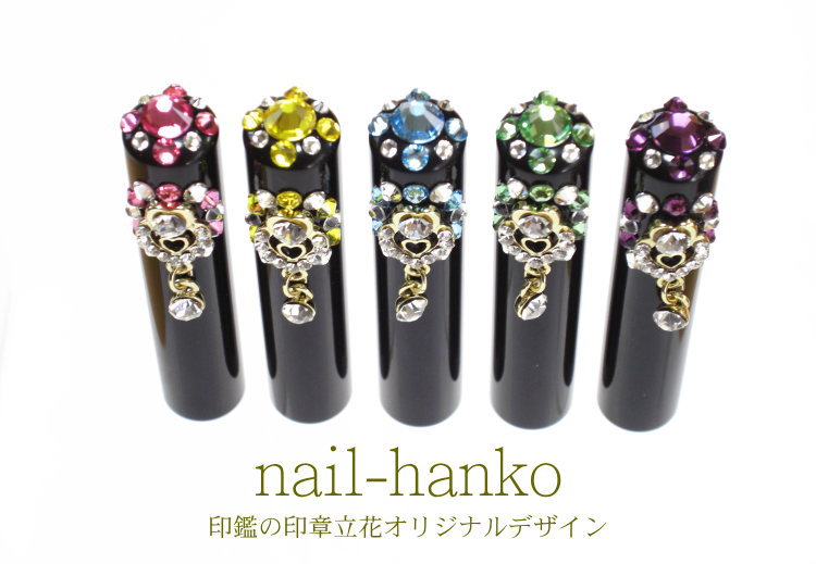 スワロフスキー nail-hanko(ネイルハンコ)｜印鑑の印章立花