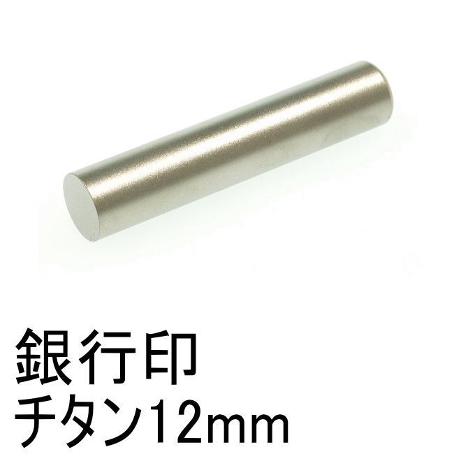 チタン12mm