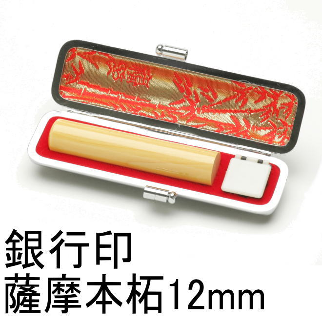 薩摩本拓12mm