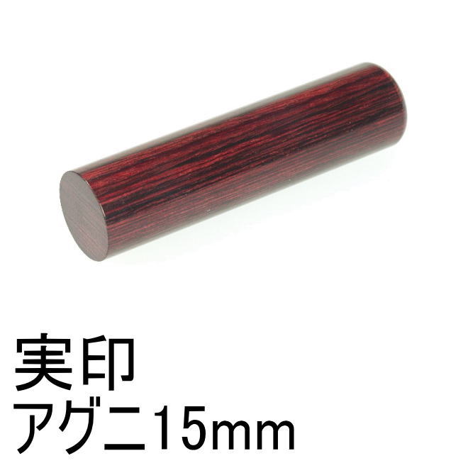 アグニ15mm