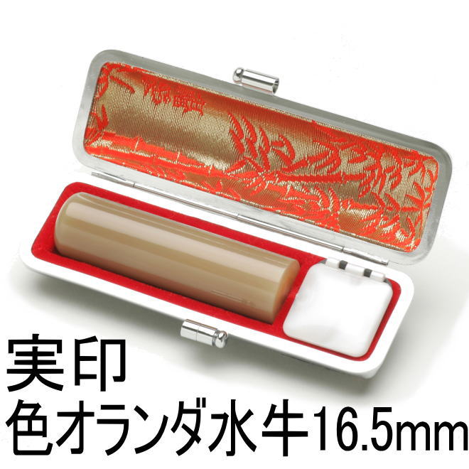 色オランダ水牛16.5mm