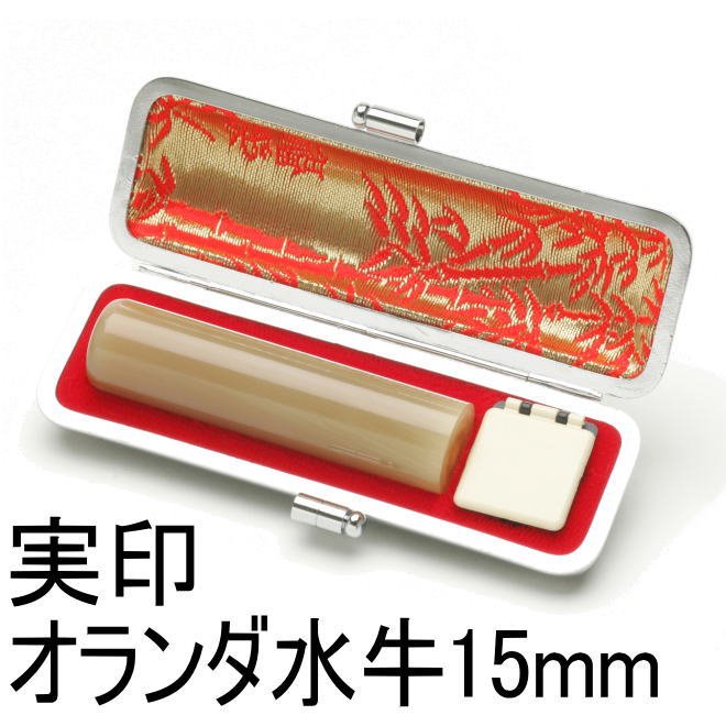 オランダ水牛15mm