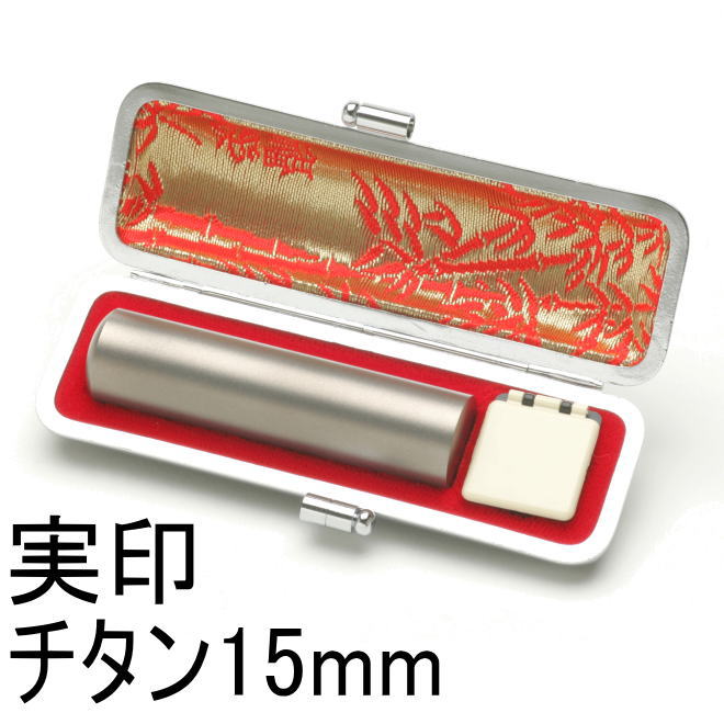 チタン15mm
