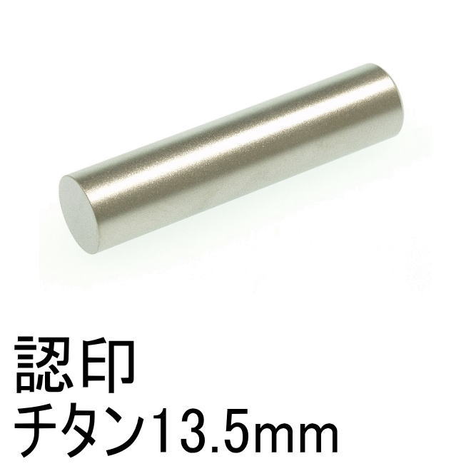 チタン13.5mm